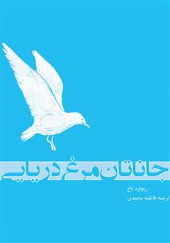 معرفی و دانلود کتاب جاناتان مرغ دریایی