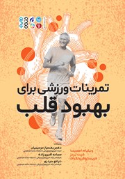کتاب تمرینات ورزشی برای بهبود قلب
