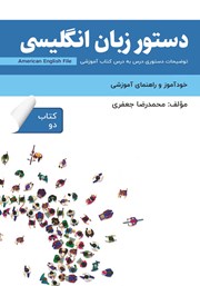 معرفی و دانلود کتاب دستور زبان انگلیسی American English File (Book 2) - توضیحات دستوری کتاب دو