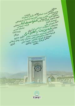 پشت جلد کتاب کتاب مدیریت راهبردی متوسمانه (جلد 2)