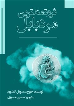 معرفی و دانلود کتاب ثروتمندترین مرد بابل