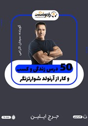 معرفی و دانلود کتاب صوتی 50 درس زندگی و کسب و کار از آرنولد شوارتزنگر