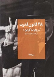 معرفی و دانلود کتاب 48 قانون قدرت