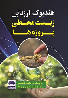 معرفی و دانلود کتاب هندبوک ارزیابی زیست محیطی پروژه‌ها