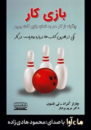 معرفی و دانلود کتاب صوتی بازی کار