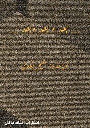 معرفی و دانلود کتاب بعد و بعد و بعد