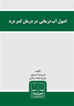 معرفی و دانلود کتاب اصول آب درمانی در درمان کمر درد