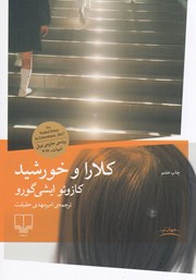 کتاب کلارا و خورشید
