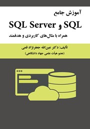 کتاب آموزش جامع SQL و SQL Server