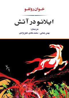 معرفی و دانلود کتاب ایلانو در آتش