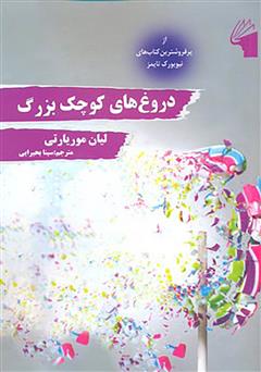 معرفی و دانلود کتاب دروغ‌های کوچک بزرگ