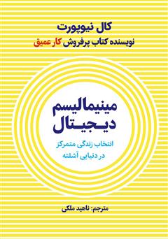 معرفی و دانلود کتاب مینیمالیسم دیجیتال: انتخاب یک زندگی با تمرکز در دنیایی آشفته