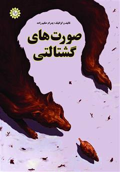 معرفی و دانلود کتاب صورت‌های گشتالتی