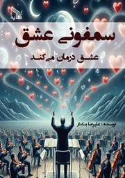 معرفی و دانلود کتاب سمفونی عشق