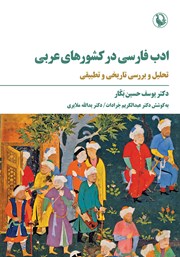 معرفی و دانلود کتاب ادب فارسی در کشورهای عربی