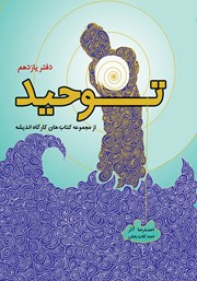 معرفی و دانلود کتاب توحید