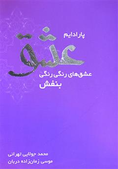 معرفی و دانلود کتاب پارادایم عشق