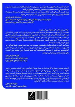 پشت جلد کتاب کتاب در فروش بیمه به صنایع ستاره شوید پشت جلد کتاب کتاب در فروش بیمه به صنایع ستاره شوید