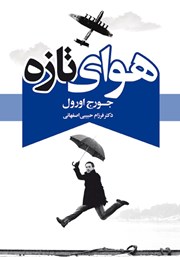 معرفی و دانلود کتاب هوای تازه
