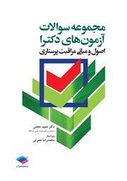 کتاب مجموعه سوالات آزمون‌های دکترا اصول و مبانی مراقبت پرستاری