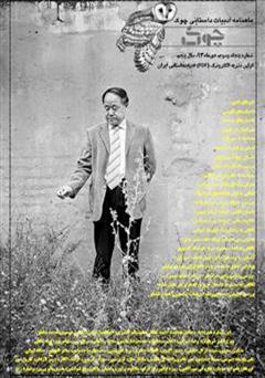 معرفی و دانلود ماهنامه ادبیات داستانی چوک - شماره 53