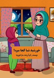 معرفی و دانلود کتاب خورشید شبا کجا می‌ره؟