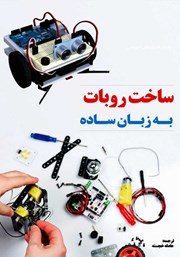 معرفی و دانلود کتاب آموزش کاربردی و عملی ساخت ربات به زبان ساده