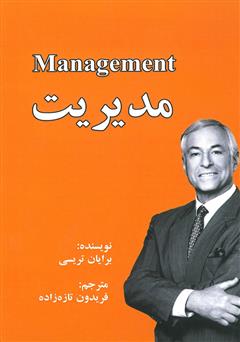 معرفی و دانلود کتاب مدیریت
