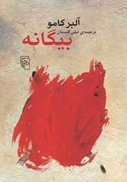 کتاب بیگانه