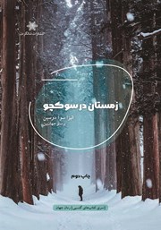 معرفی و دانلود کتاب زمستان در سوکچو