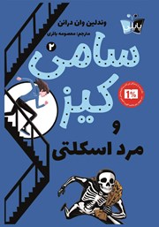معرفی و دانلود کتاب سامی کیز 2: سامی کیز و مرد اسکلتی