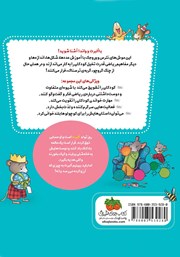 پشت جلد کتاب کتاب ریاضی با موشی 8: تولدت مبارک، آلبرت! پشت جلد کتاب کتاب ریاضی با موشی 8: تولدت مبارک، آلبرت!