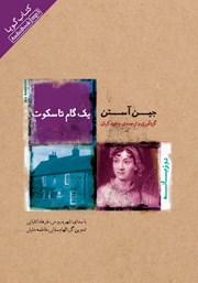 معرفی و دانلود کتاب صوتی یک گام تا سکوت