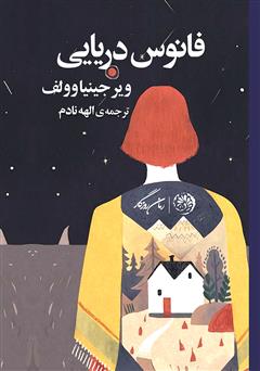 معرفی و دانلود کتاب فانوس دریایی