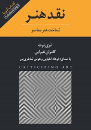 معرفی و دانلود کتاب صوتی نقد هنر
