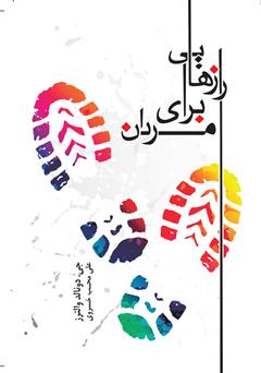 معرفی و دانلود کتاب رازهایی برای مردان