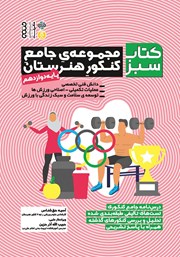 معرفی و دانلود کتاب سبز: مجموعه جامع کنکور هنرستان - پایه دوازدهم