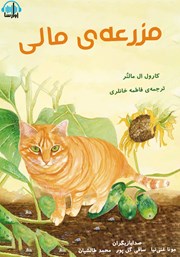 معرفی و دانلود کتاب صوتی مزرعه‌ی مالی