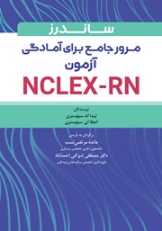 کتاب ساندرز مرور جامع پرستاری برای آزمون NCLEX-RN 2023 - ویراست نهم