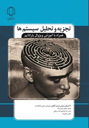 معرفی و دانلود کتاب تجزیه و تحلیل سیستم‌ها همراه با آموزش ویژوال پارادایم