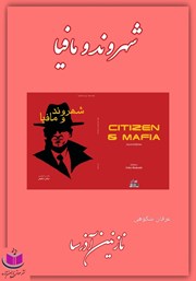 معرفی و دانلود کتاب صوتی شهروند و مافیا