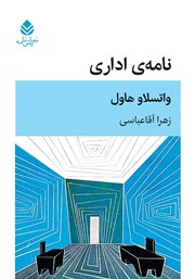 معرفی و دانلود کتاب نامه اداری