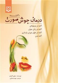 معرفی و دانلود کتاب درمان جوش صورت (آکنه)