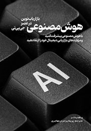 معرفی و دانلود کتاب هوش مصنوعی: بازاریاب نوین در عصر جی پی تی