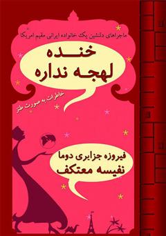 معرفی و دانلود کتاب خنده لهجه نداره