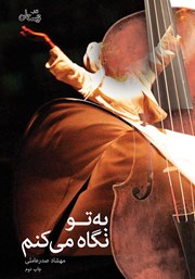 عکس جلد کتاب به تو نگاه می‌کنم