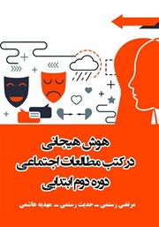 معرفی و دانلود کتاب هوش هیجانی در کتب مطالعات اجتماعی دوره دوم ابتدایی