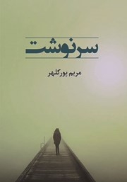 معرفی و دانلود کتاب سرنوشت
