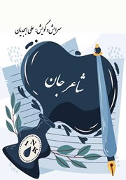 معرفی و دانلود کتاب صوتی شاعر جان