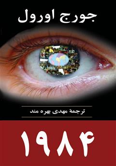 معرفی و دانلود کتاب 1984